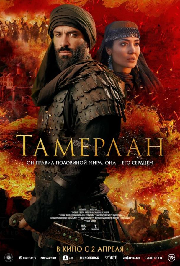 Фильм Тамерлан (2026) смотреть онлайн в качестве FHD